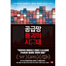 공급망 붕괴의 시대:반도체칩부터 생필품까지 글로벌 공급망의 숨겨진 이야기, 세종서적, 피터 S. 굿맨