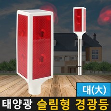 태양무역 태양광정원등 태양광 경광등 슬림형(대) 경고등 안전표시등, 경광등슬림형(대)