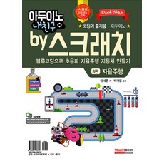 아두이노 내친구 by 스크래치 - 블록코딩으로 자동차 만들기 3편 자율주행, 토마토