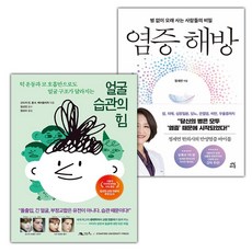 얼굴 습관의 힘+염증 해방 세트 (사은 증정)