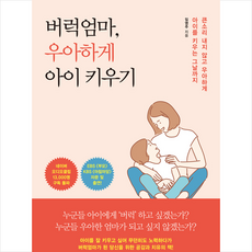 버럭엄마 우아하게 아이 키우기 + 미니수첩 증정