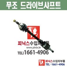 푸조 308 308CC 308SW (07~현재) 앞쪽 조수석 (RH) 드라이브샤프트 등속조인트 CV 조인트 수입차부품 수입차용품, 조수석(RH)