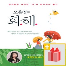 사은품★ 오은영의 화해