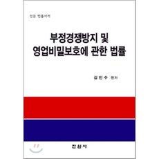 부정경쟁방지및영업비밀보호법