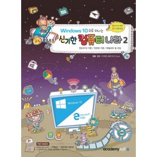 Windows10 으로 떠나는 신기한 컴퓨터 나라. 2:윈도우10 버전 크리에이터, 아카데미소프트