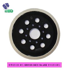 원형샌더용 패드 GEX125-1AE용 5in x8홀 보쉬샌더패드 보쉬원형샌더용패드 원형샌더용패드 샌더용패드 목공샌더용패드 패드, 개