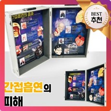 간접흡연 피해 교보재 이동가능한 가방 결과 경각심 예방 금연교보재 금연 교육