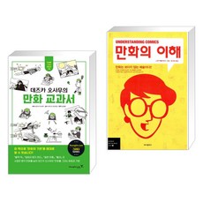 (서점추천) 데즈카 오사무의 만화 교과...