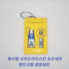 록시땅핸드크림립밤