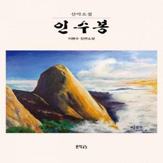 인수봉산악소설