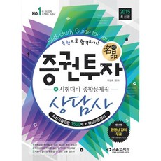 서울고시각 명품 증권투자상담사 종합문제집 (2015)