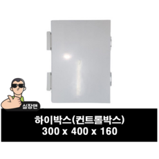 국산 콘트롤 하이박스 300X400X160mm 방수 CCTV박스 전기박스 분전 배전함 1개입, 1세트
