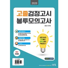 고졸검정고시모의고사