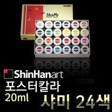 신한 샤미 포스터컬러 24색 포스터칼라 포스터물감