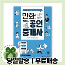 만화로시작하는해커스공인중개사(2021)