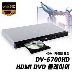 티케이디에스 DV-5700HD HDMI CD DVD 플레이어 코드프리 USB 메모리 지원