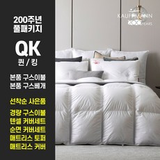 [Q/K] 샌더스 카우프만 클리마밸런스 구스 풀베딩 200주년 기념 포시즌 패키지