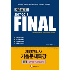 final재경관리사기출문제특강