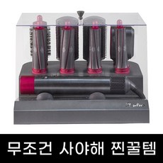 다이슨 에어랩 거치대 H PLUS 전용커버, 상세설명 참조