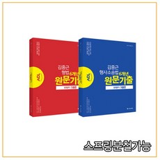 2021 ACL 김중근 형법+형소법 6개년 원문기출 STEP1 기출편 세트, 분철안함