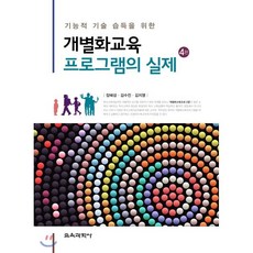 기능적 기술 습득을 위한 개별화교육 프로그램의 실제, 교육과학사, 장혜성,김수진,김지영 공저