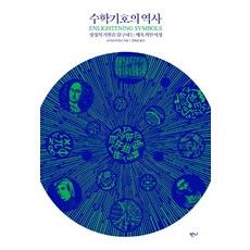 수학기호의역사