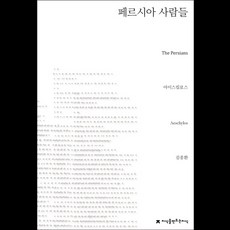 그리스비극아이스킬로스