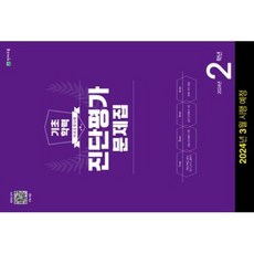 (노트1 ) 해법 기초학력 진단평가 문제집 (2024년), 해법 기초학력 진단평가 문제집 2학년 (8절), 상세페이지 참조