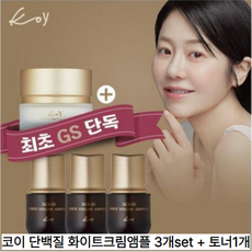 고현정 KoY 코이 단백질 화이트크림앰플 3개set + 크림1개, 1개