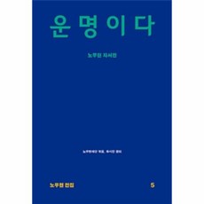 웅진북센 운명이다 노무현 자서전 -5 노무현전집, One color | One Size@1