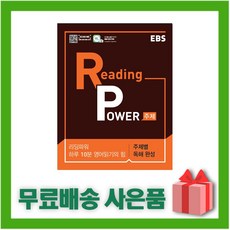 ebs리딩파워주제별독해완성