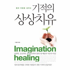 기적의상상치유