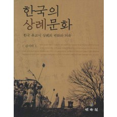 한국의 상례문화:한국 유교식 상례의 변화와 지속, 민속원, 김시덕 저