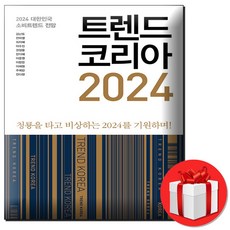 트렌드 코리아 2024 + 미니노트 증정, 김난도, 미래의창