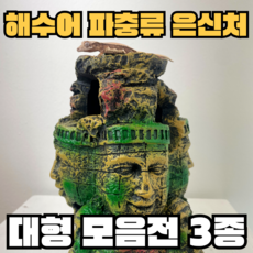 주스터디 도마뱀 은신처 나무요정 수족관 장식, 마야신전, 1개