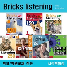 브릭스리스닝100
