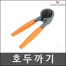 호두까기 딱딱한 견과류 손쉬운 호두깍기 기계 단단껍질까개