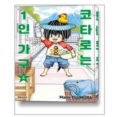 코타로는1인가구