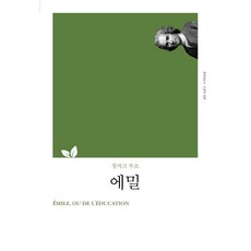 루소에밀한길사