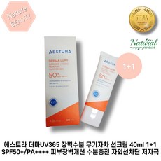 에스트라 더마UV365 장벽수분 무기자차 선크림 40ml 1+1 SPF50+/PA++++ 피부장벽개선 수분충전 자외선차단 저자극 선크림, 40ml+40ml