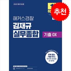 해커스경찰 김재규 실무종합 기출OX (경찰공무원) + 쁘띠수첩 증정