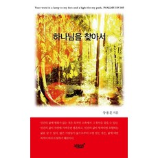 하나님을 찾아서:창조적인 삶과 풍성한 삶의 비결, 지식과감성