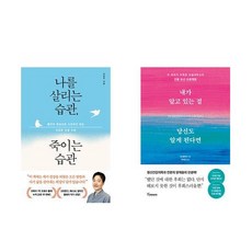 [하나북] [세트] 나를 살리는 습관 죽이는 습관＋내가 알고 있는 걸 당신도 알게 된다면