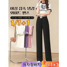 1+1 여성 냉감 와이드 팬츠 자녀 여름 얇은 와이드 팬츠 아이스 와이드 팬츠 캐주얼 트레이닝 팬츠 와이드핏 슬림핏 버튼 와이드 팬츠