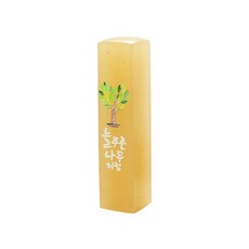 엄마랑 탯줄도장 수제도장 늘푸른 나무처럼2, 음각, 안함