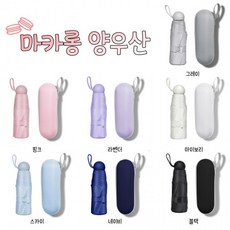 마카롱우양산