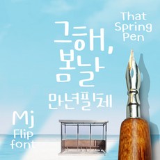 Mj그해봄날만년필체 MjThatSpringPen TTF 폰트