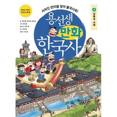 용선생 만화 한국사 4 : 남북국 시대, 사회평론