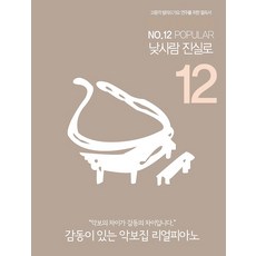 리얼 피아노 12 - POPULAR 낮사람 진실로, REAL PIANO