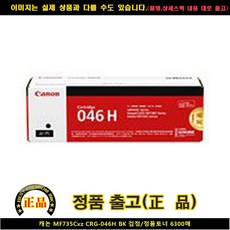 C 캐논 MF735CXZ CRG-046H BK블랙/토너정품 6 300매, 단일 수량, 단일 색상